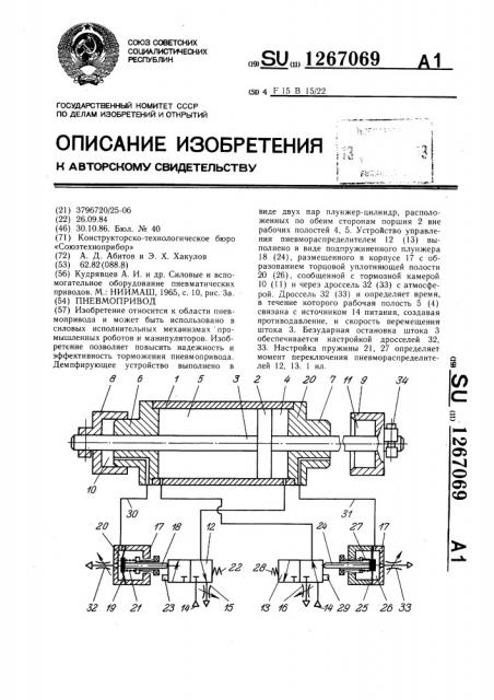Пневмопривод (патент 1267069)