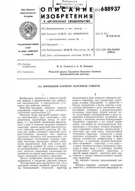 Выходной элемент релейной защиты (патент 688937)