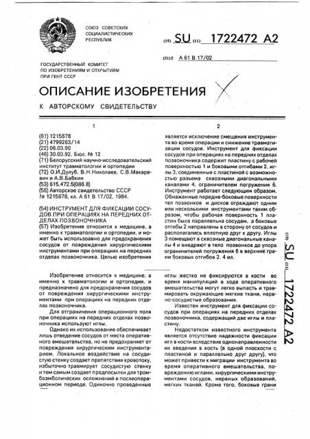 Инструмент для фиксации сосудов при операциях на передних отделах позвоночника (патент 1722472)