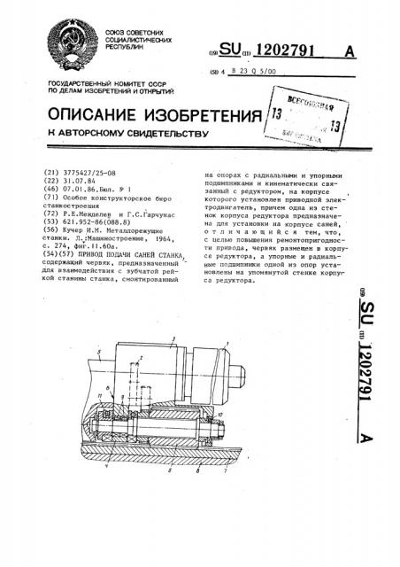 Привод подачи саней станка (патент 1202791)