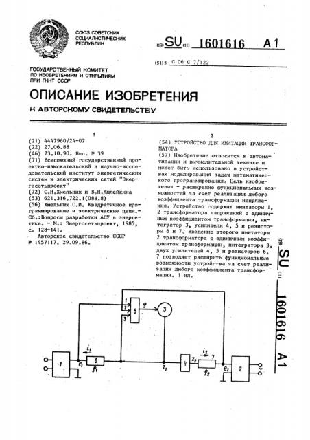 Устройство для имитации трансформатора (патент 1601616)