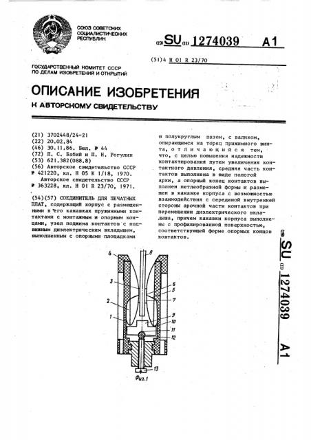 Соединитель для печатных плат (патент 1274039)