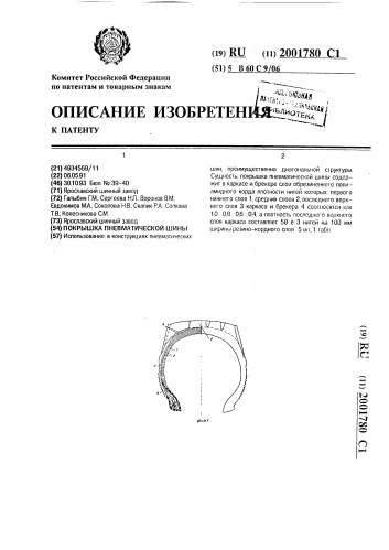 Покрышка пневматической шины (патент 2001780)