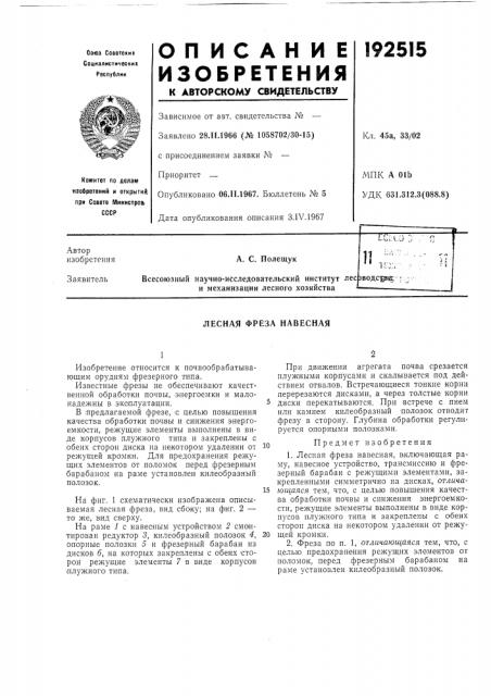 Лесная фреза навесная (патент 192515)