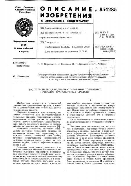 Устройство для диагностирования тормозных приводов транспортных средств (патент 954285)