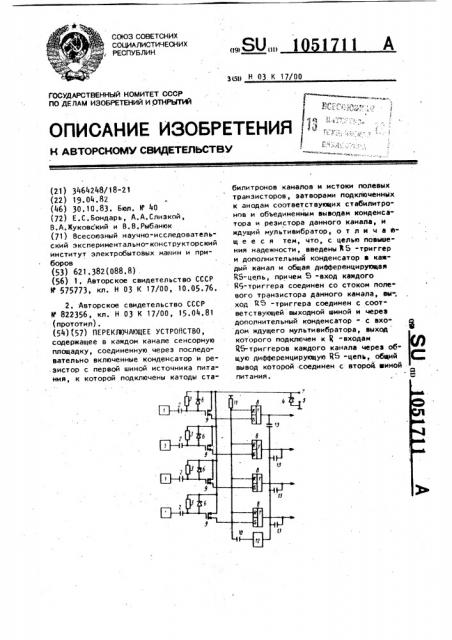 Переключающее устройство (патент 1051711)