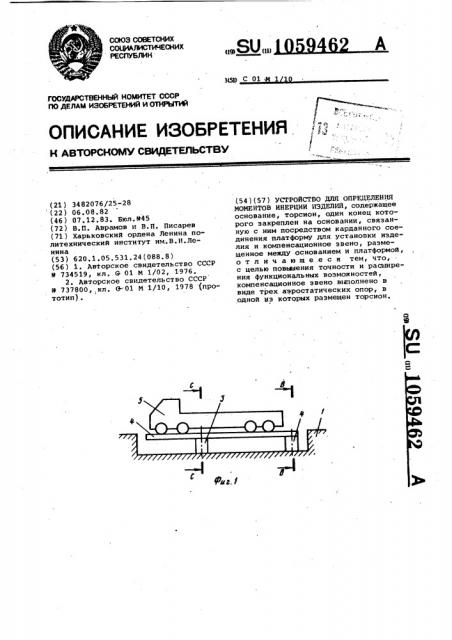 Устройство для определения моментов инерции изделий (патент 1059462)