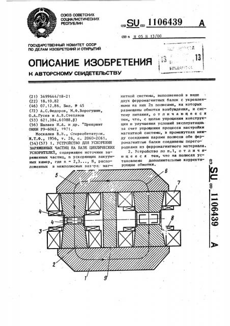 Устройство для ускорения заряженных частиц на базе циклических ускорителей (патент 1106439)