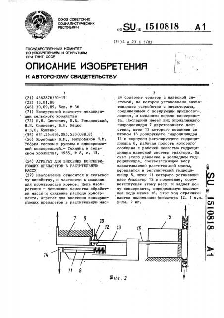 Агрегат для внесения консервирующих препаратов в растительную массу (патент 1510818)