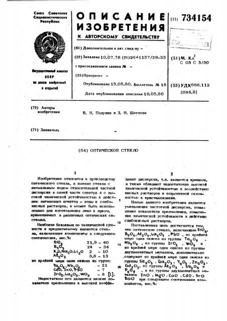 Оптическое стекло (патент 734154)