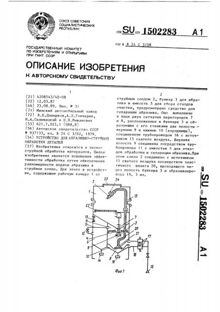 Устройство для абразивно-струйной обработки деталей (патент 1502283)