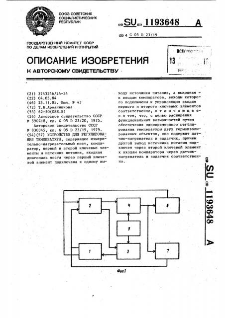 Устройство для регулирования температуры (патент 1193648)