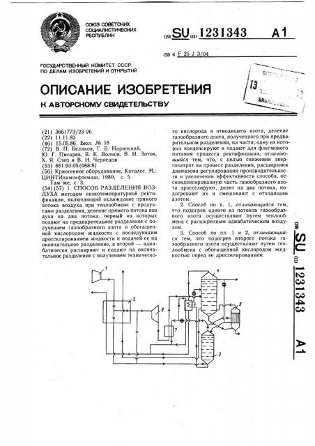 Способ разделения воздуха (патент 1231343)