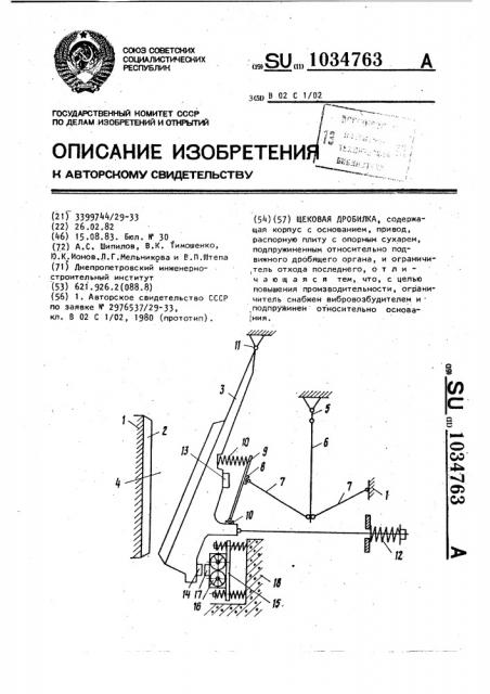 Щековая дробилка (патент 1034763)