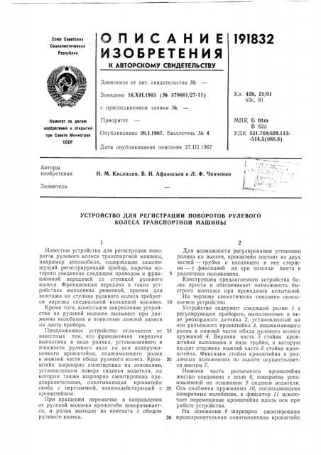 Устройство для регистрации поворотов рулевого колеса транспортной машины (патент 191832)