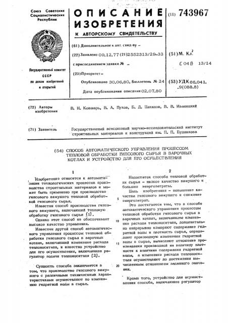 Способ автоматического управления процессом тепловой обработки гипсового сырья в варочных котлах и устройство для его осуществления (патент 743967)