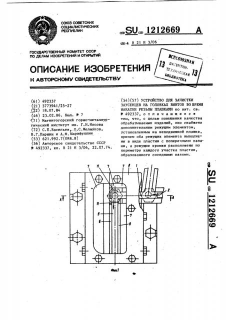 Устройство для зачистки заусенцев на головках винтов во время накатки резьбы плашками (патент 1212669)