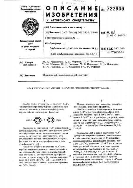 Способ получения 4,4 -дикарбоксидифенилсульфида (патент 722906)