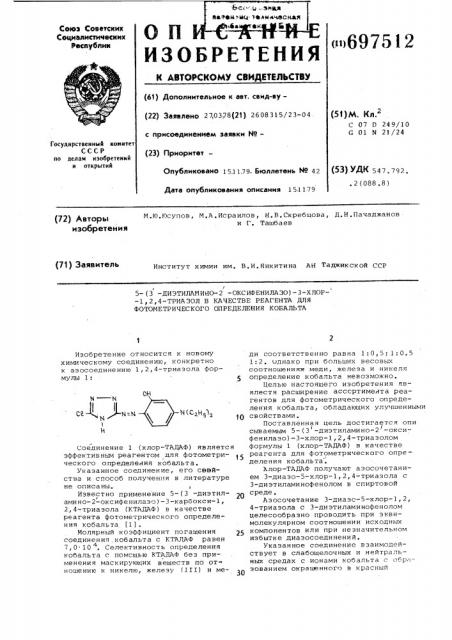 5-(3-диэтиламино-2-оксифенилазо) -3-хлор-1,2,4-триазол в качестве реагента для фотометрического определения кобальта (патент 697512)