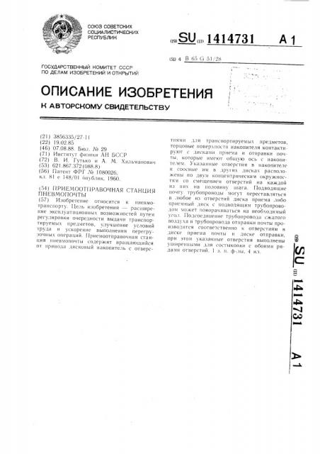 Приемоотправочная станция пневмопочты (патент 1414731)