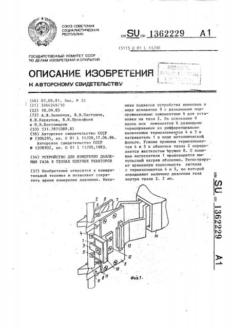 Устройство для измерения давления газа в твэлах ядерных реакторов (патент 1362229)