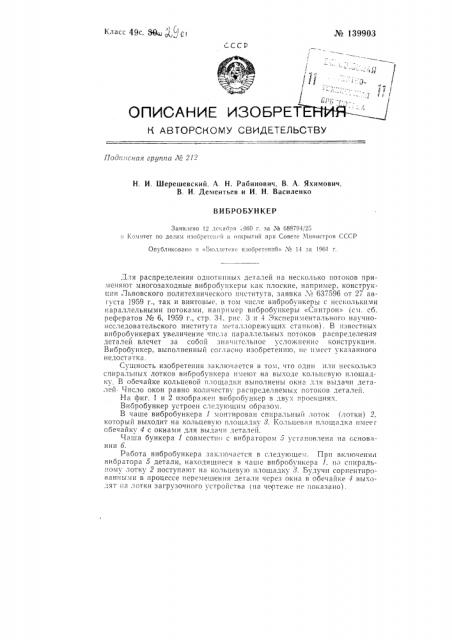 Вибробункер (патент 139903)