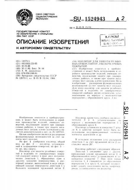 Изолятор для защиты резьбовых отверстий в изделиях от лакокрасочных покрытий (патент 1524943)