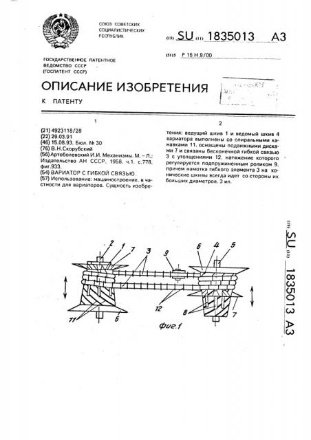 Вариатор с гибкой связью (патент 1835013)