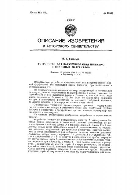 Устройство для вакуумирования шликера и тому подобных материалов (патент 79859)