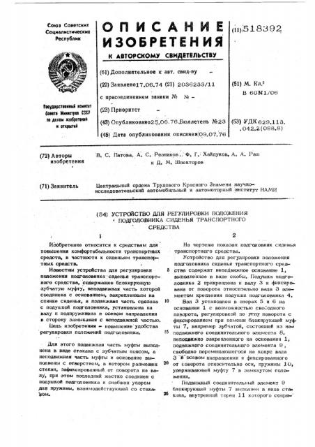 Устройство для регулировки положения подголовника сидения транспортного средства (патент 518392)