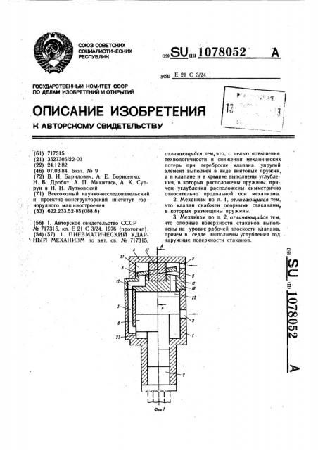 Пневматический ударный механизм (патент 1078052)