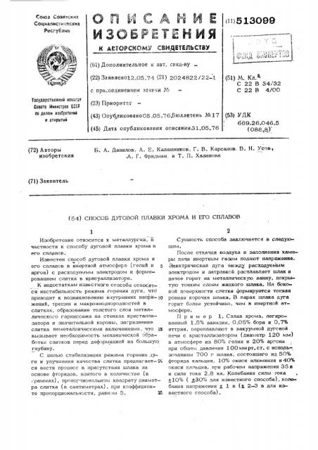 Способ дуговой плавки хрома и его сплавов (патент 513099)