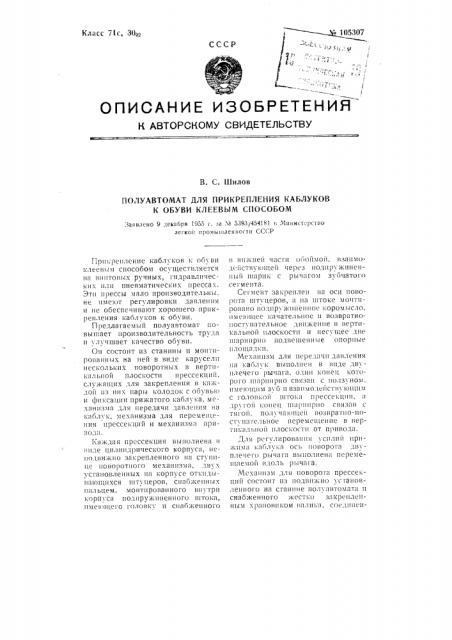 Полуавтомат для прикрепления каблуков; к обуви клеевым способом (патент 105307)