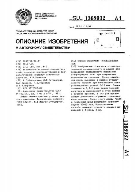 Способ испытания газоразрядных ламп (патент 1368932)