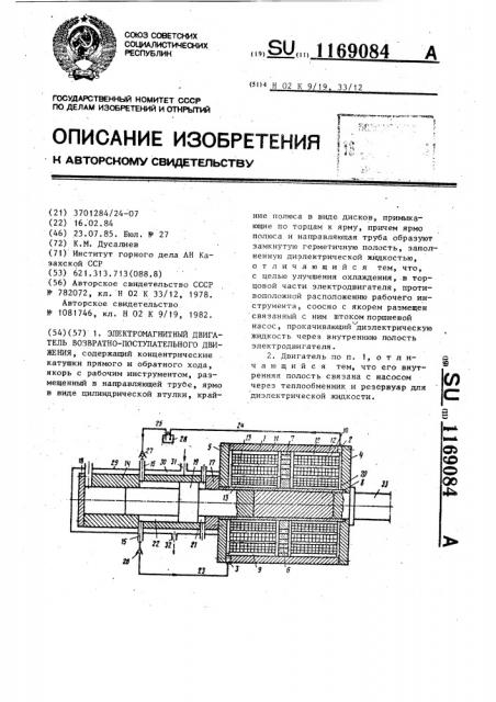 Электромагнитный двигатель возвратно-поступательного движения (патент 1169084)