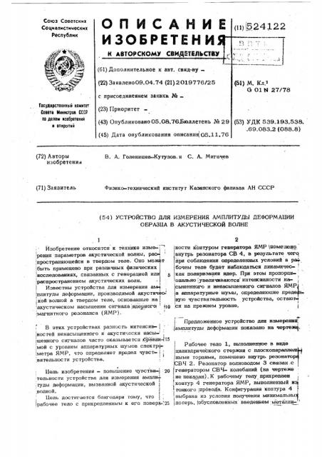 Устройство для измерения амплитуды деформации образца в акустической волне (патент 524122)