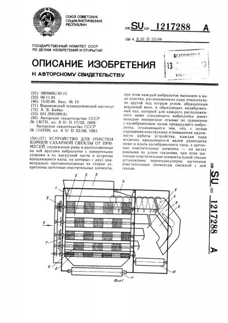 Устройство для очистки корней сахарной свеклы от примесей (патент 1217288)