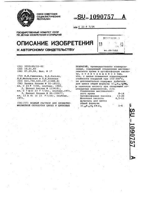 Водный раствор для хроматнофосфатной обработки цинка и цинковых покрытий (патент 1090757)