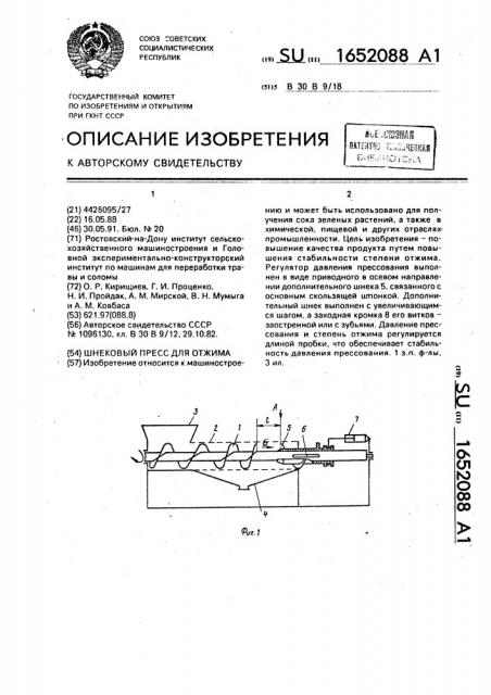 Шнековый пресс для отжима (патент 1652088)