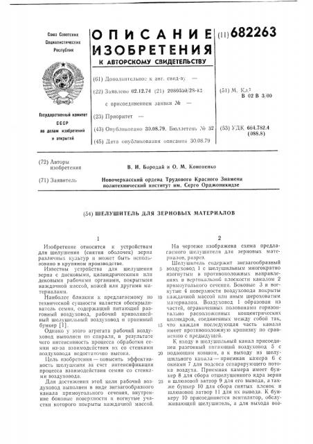 Шелушитель для зерновых материалов (патент 682263)