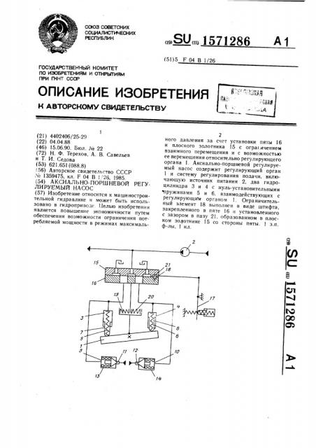 Аксиально-поршневой регулируемый насос (патент 1571286)