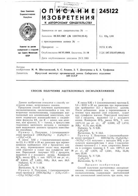 Способ получения ацетиленовых оксиалкиламинов (патент 245122)