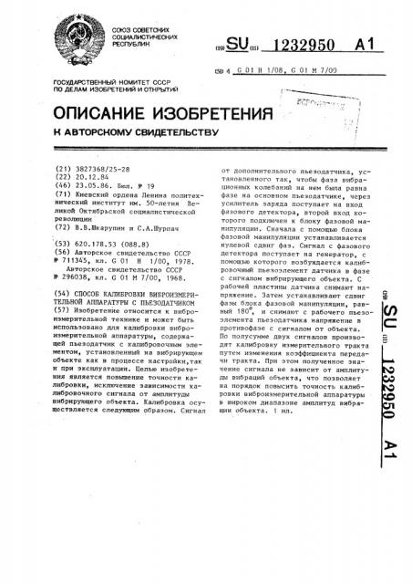 Способ калибровки виброизмерительной аппаратуры с пьезодатчиком (патент 1232950)