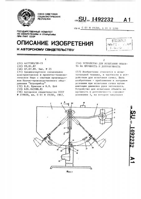 Устройство для испытания объекта на прочность и долговечность (патент 1492232)