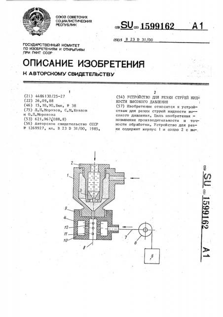 Устройство для резки струей жидкости высокого давления (патент 1599162)