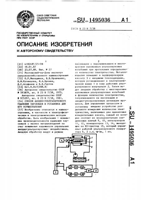 Способ анодно-ультразвукового удаления заусенцев и установка для его осуществления (патент 1495036)