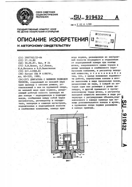 Двигатель с внешним подводом теплоты (патент 919432)