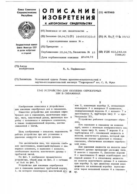 Устройство для изоляции опробуемых зон в скважинах (патент 467963)