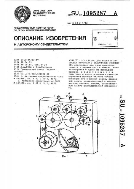 Устройство для резки и зачистки проводов с эластичной изоляцией (патент 1095287)