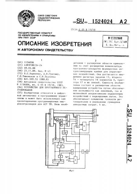 Устройство для программного регулирования (патент 1524024)